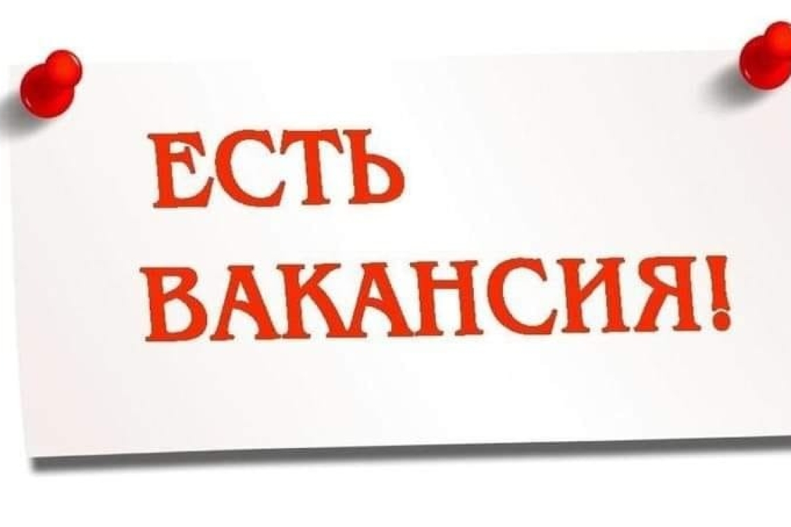 Вакансия